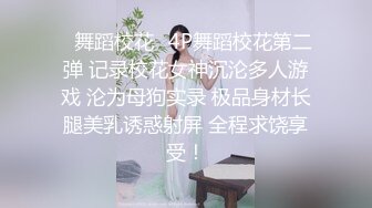 ✿舞蹈校花✿4P舞蹈校花第二弹 记录校花女神沉沦多人游戏 沦为母狗实录 极品身材长腿美乳诱惑射屏 全程求饶享受！