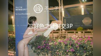 三好色之徒群交3P