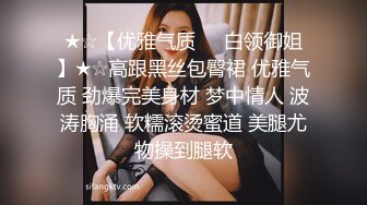 ★☆【优雅气质❤️白领御姐】★☆高跟黑丝包臀裙 优雅气质 劲爆完美身材 梦中情人 波涛胸涌 软糯滚烫蜜道 美腿尤物操到腿软