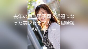 去年の夏、甲子園で話題になった美少女チアガール島崎綾AVデビュー