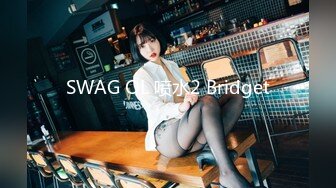 SWAG OL 喷水2 Bridget