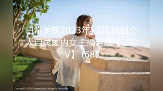 日常更新2023年12月11日个人自录国内女主播合集【190V】 (68)