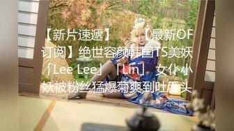 【新片速遞】    ✨【最新OF订阅】绝世容颜韩国TS美妖「Lee Lee」「Lin」 女仆小妖被粉丝猛爆菊爽到吐舌头