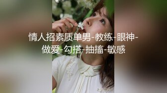 情人招素质单男-教练-眼神-做爱-勾搭-抽搐-敏感