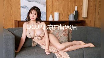 DCUP北京白皙90后