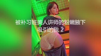 被补习班美人讲师的粉嫩腋下吸引的我 2