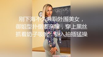  刚下海不久兼职外围美女，御姐型扑倒要亲嘴，穿上黑丝抓着奶子吸吮，侧入抽插猛操