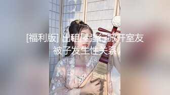 高跟鞋开档黑丝旗袍美女，浪荡发骚需要大肌霸才能满足！.mp4